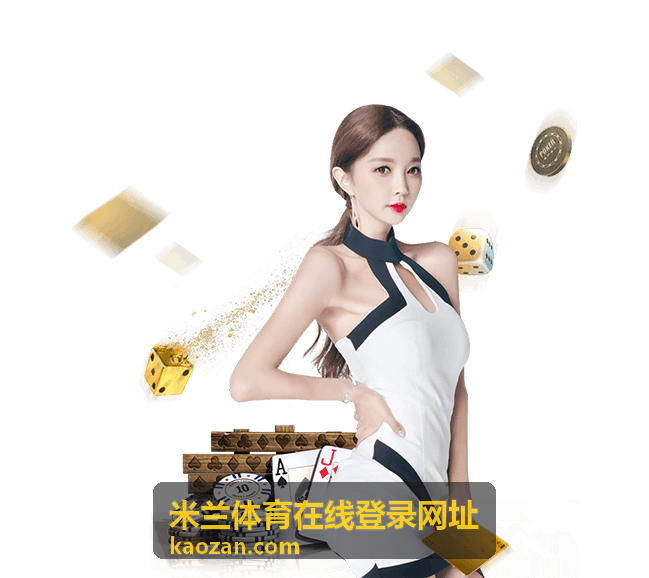 足球赛事 米兰体育在线登录网址