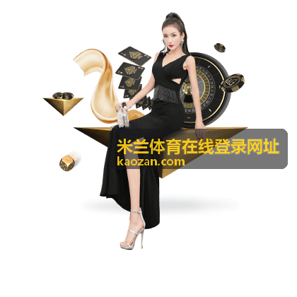 篮球赛事 米兰体育在线登录网址