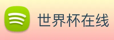 世界杯在线 Logo